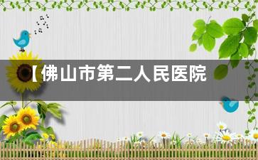 【佛山市第二人民医院眼科收费标准25年价格表】近视眼|白内障|斜视|青光眼|老花眼|OK镜价目表一览!